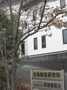 淡海陶芸研究所 淡海陶芸研究所